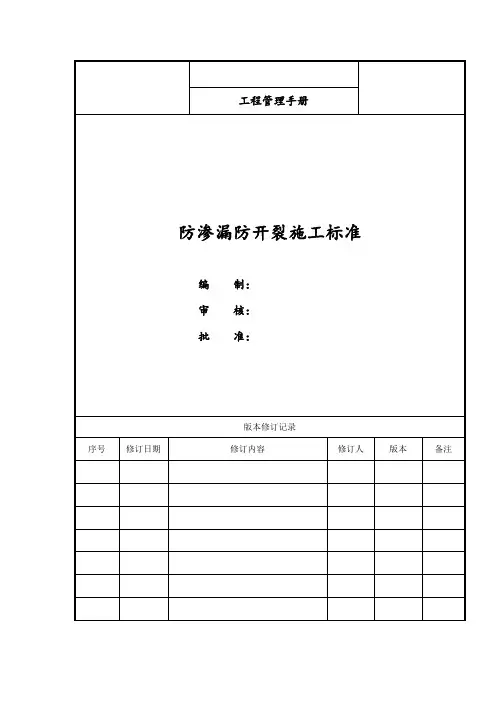 防渗漏防开裂施工工艺标准