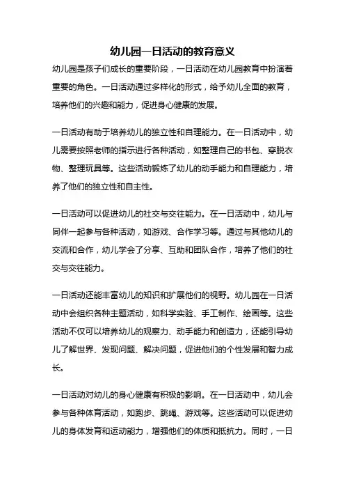 幼儿园一日活动的教育意义