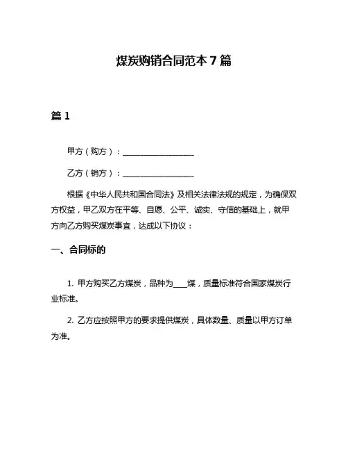 煤炭购销合同范本7篇