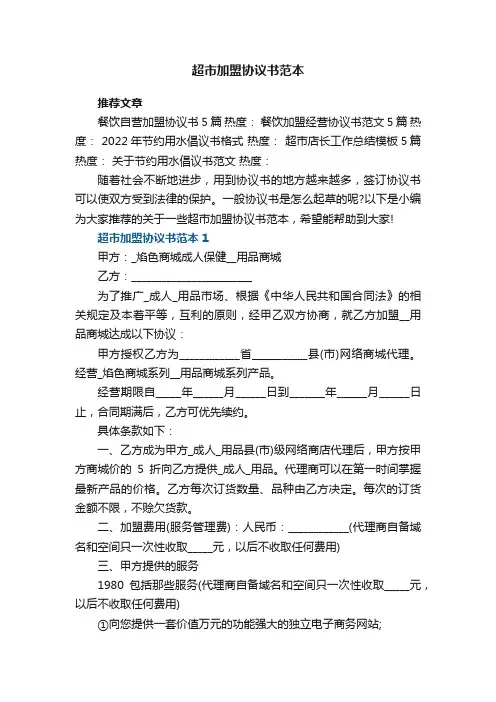 精选超市加盟协议书范本