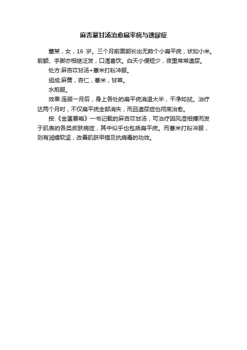 麻杏薏甘汤治愈扁平疣与遗尿症