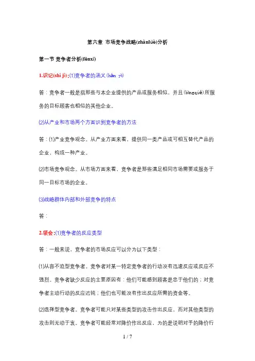 《市场营销学》考纲6第六章-市场竞争战略分析