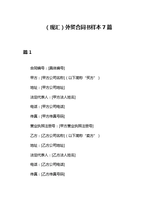 (现汇)外贸合同书样本7篇