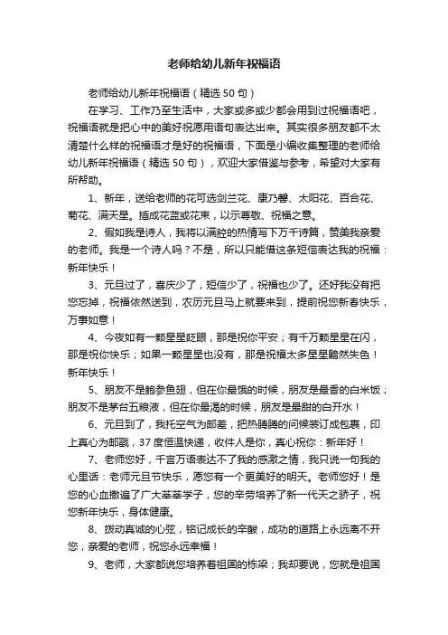 老师给幼儿新年祝福语（精选50句）