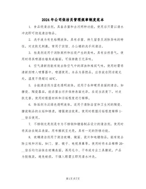 2024年公司保洁员管理规章制度范本（三篇）