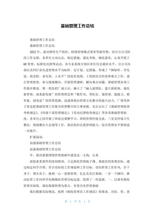 基础管理工作总结