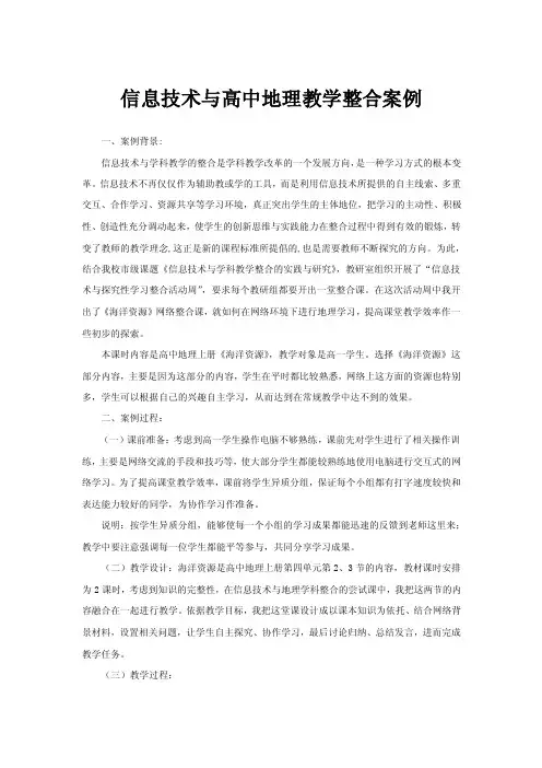 信息技术与高中地理教学整合案例