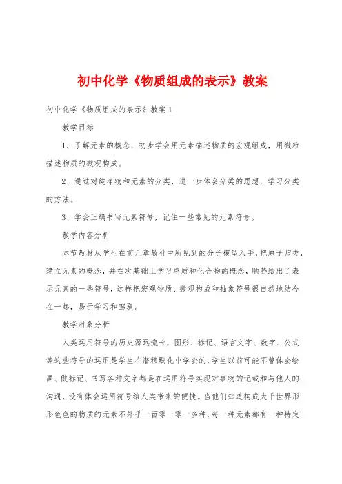 初中化学《物质组成的表示》教案