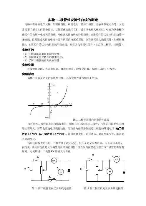 实验三  伏安法测二极管正反向特性