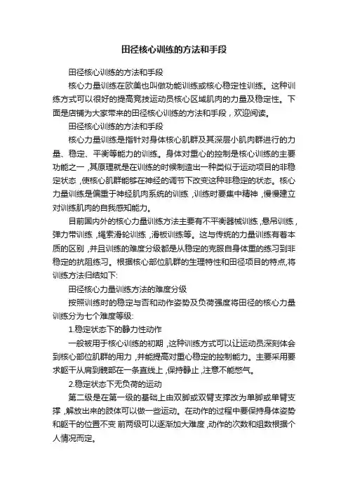 田径核心训练的方法和手段