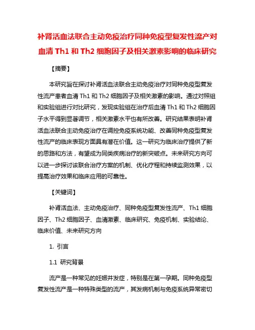 补肾活血法联合主动免疫治疗同种免疫型复发性流产对血清Th1和Th2细胞因子及相关激素影响的临床研究