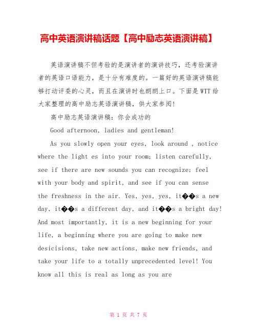 高中英语演讲稿话题【高中励志英语演讲稿】