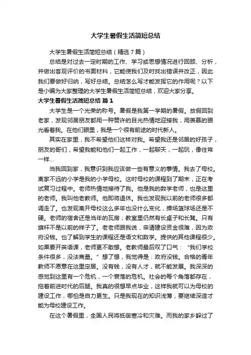 大学生暑假生活简短总结（精选7篇）