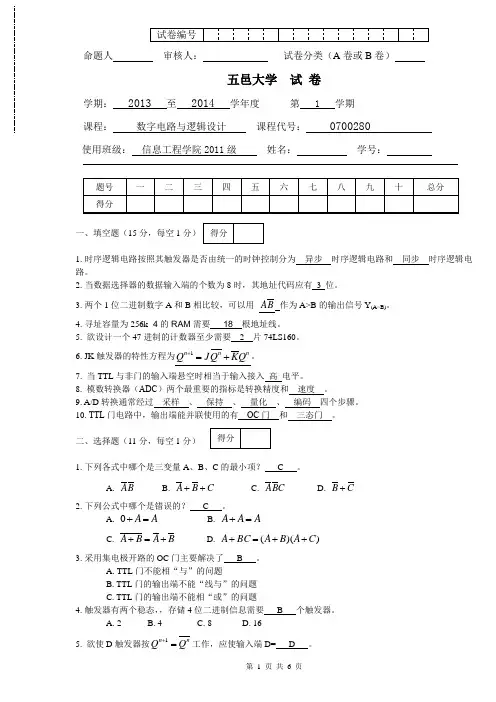 五邑大学-2013-2014-数字电路与逻辑设计--A卷+答案