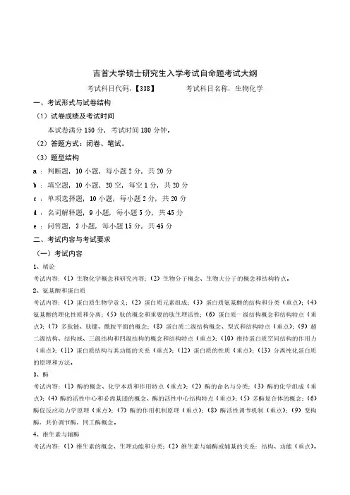 吉首大学2024年硕士研究生入学考试自命题考试大纲  初试科目-338生物化学