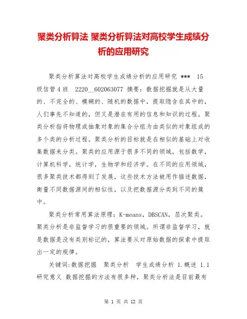 聚类分析算法 聚类分析算法对高校学生成绩分析的应用研究