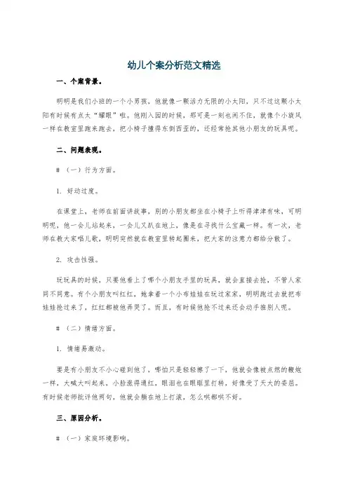 幼儿个案分析范文精选