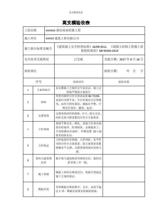 高支模验收表