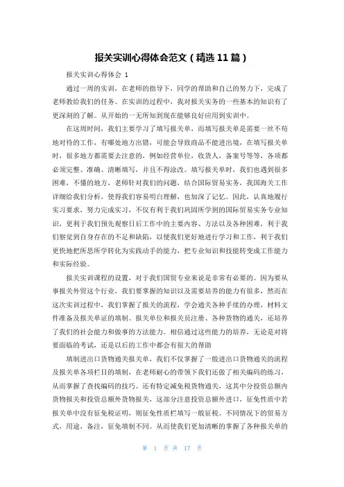 报关实训心得体会范文(精选11篇)