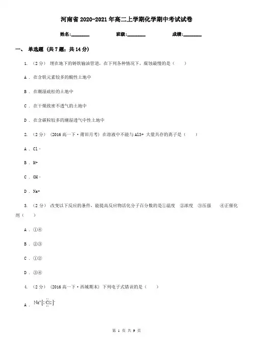 河南省2020-2021年高二上学期化学期中考试试卷