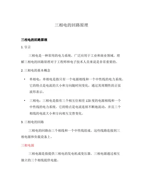 三相电的回路原理