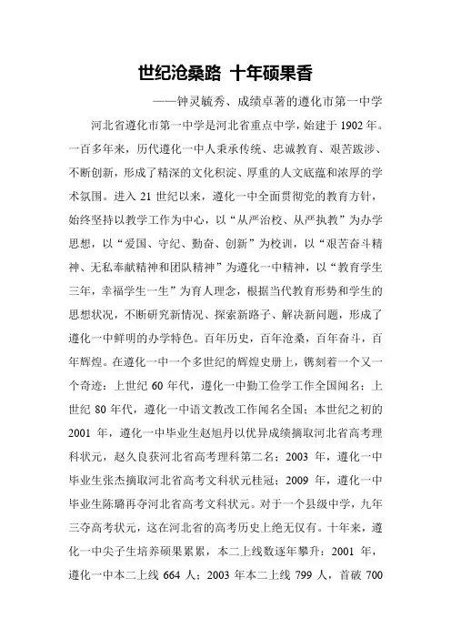 遵化一中宣传材料世纪沧桑路 十年硕果香