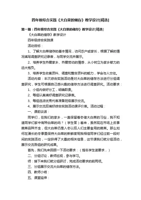 四年级综合实践《大白菜的储存》教学设计[精选]