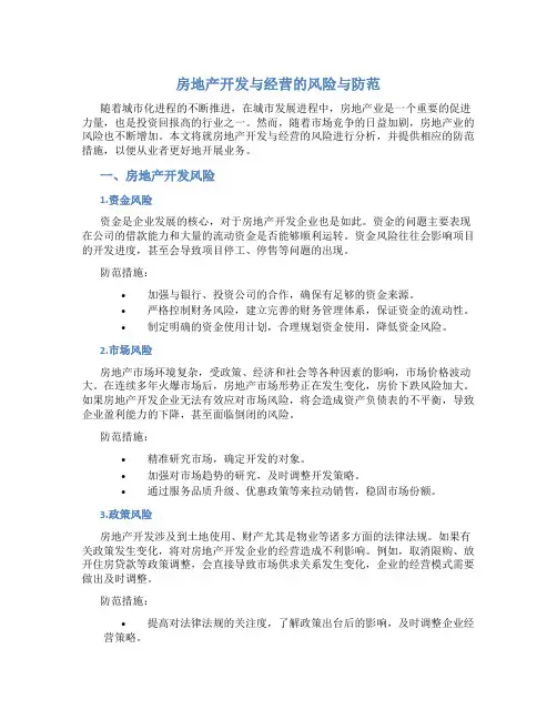 房地产开发与经营的风险与防范