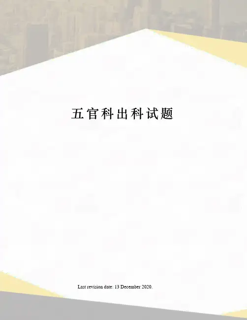 五官科出科试题