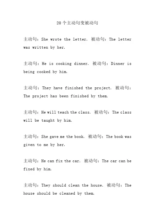 20个主动句变被动句英语