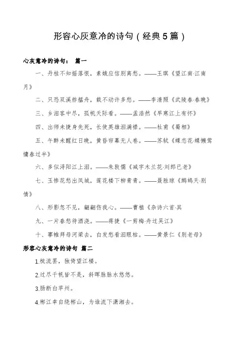 形容心灰意冷的诗句(经典5篇)