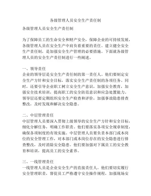 各级管理人员安全生产责任制