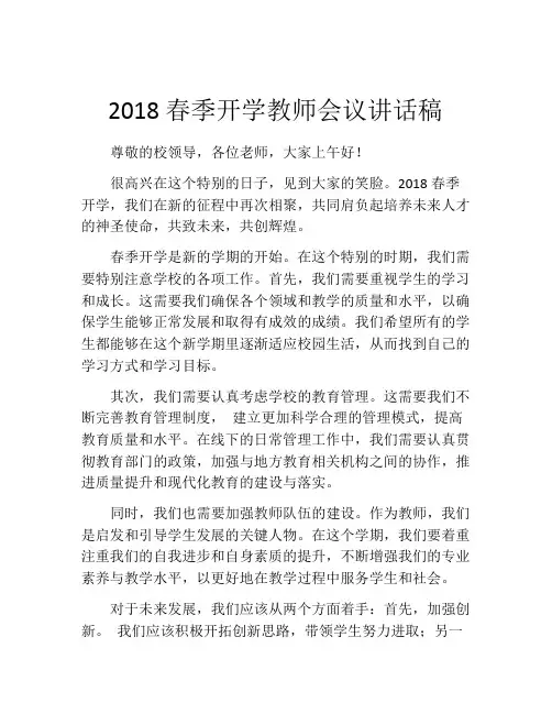 2018春季开学教师会议讲话稿