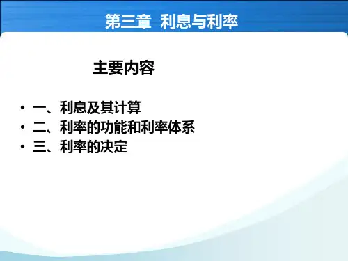 金融学-第三章(利息与利率)