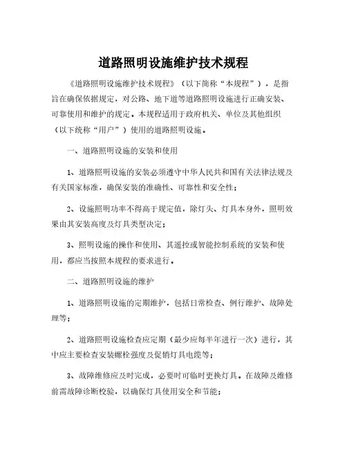 道路照明设施维护技术规程