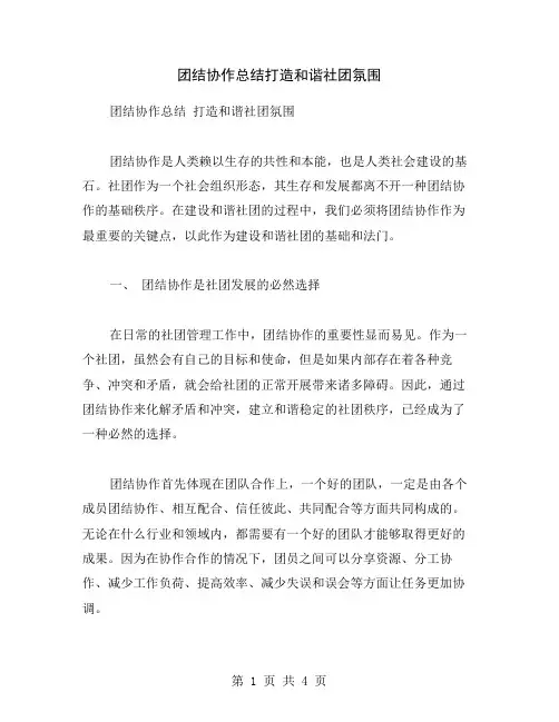 团结协作总结打造和谐社团氛围