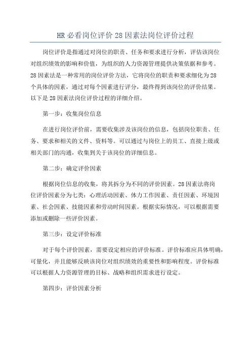 HR必看岗位评价28因素法岗位评价过程