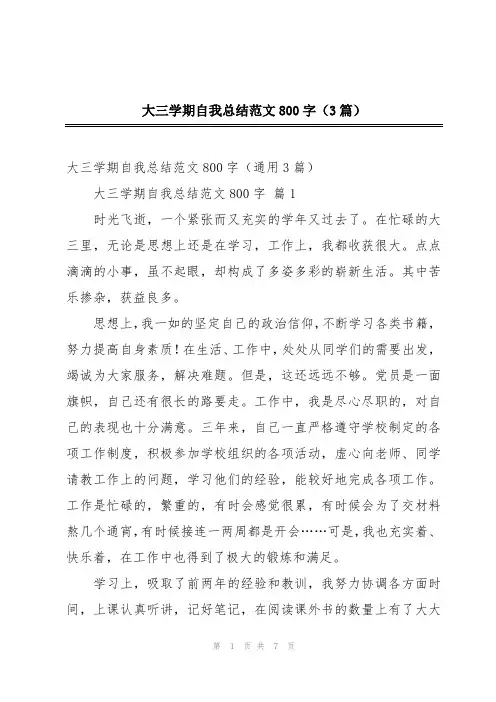 大三学期自我总结范文800字(3篇)