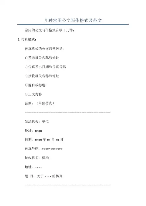 几种常用公文写作格式及范文