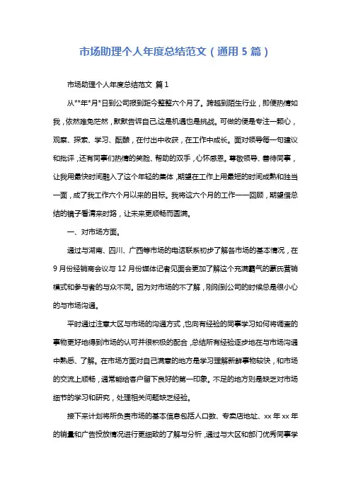 市场助理个人年度总结范文(通用5篇)