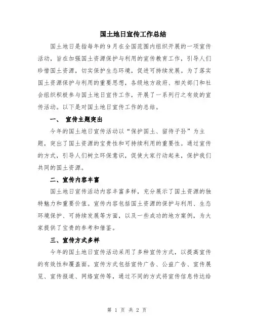 国土地日宣传工作总结