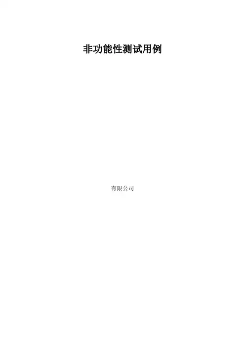 非功能性测试用例