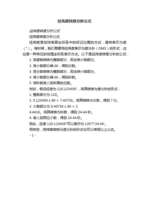经纬度转度分秒公式