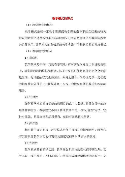 教学模式的特点
