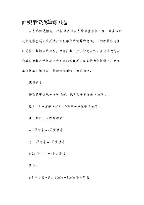 面积单位换算练习题