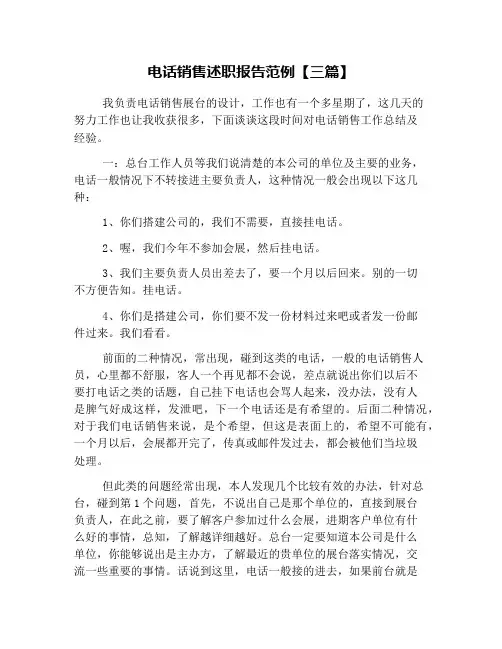 电话销售述职报告范例【三篇】