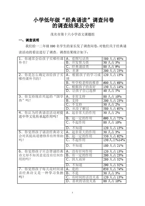 低年级报告经典诵读调查分析总结及调查表