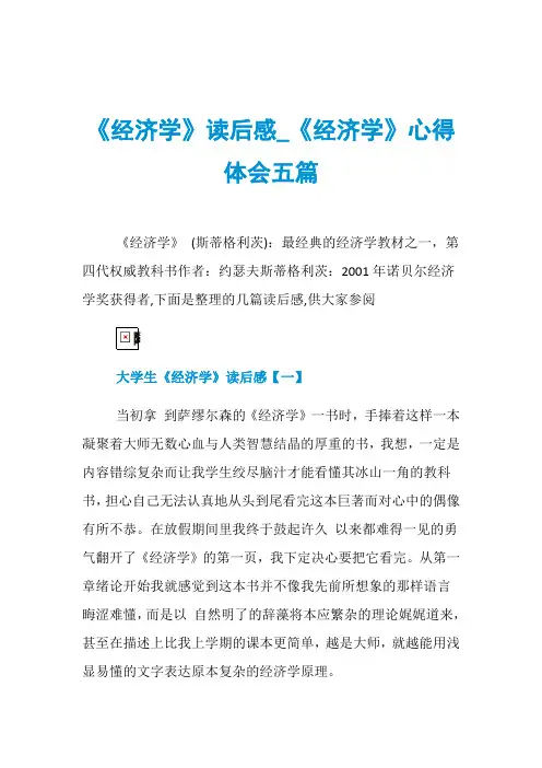 《经济学》读后感_《经济学》心得体会五篇