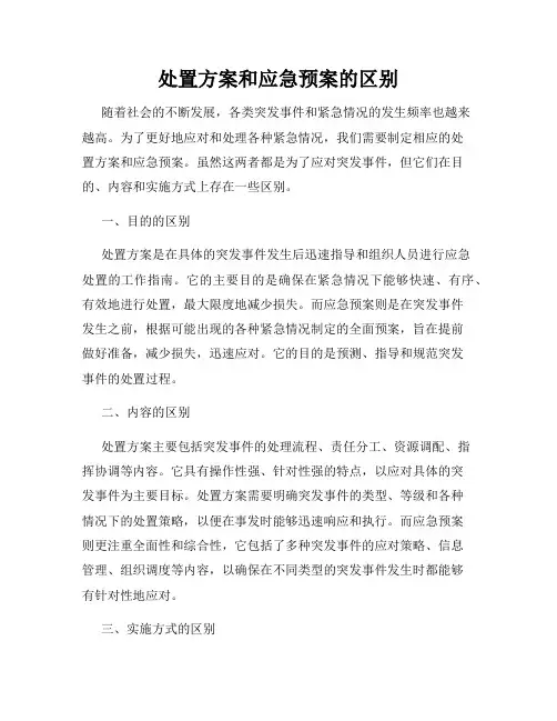 处置方案和应急预案的区别