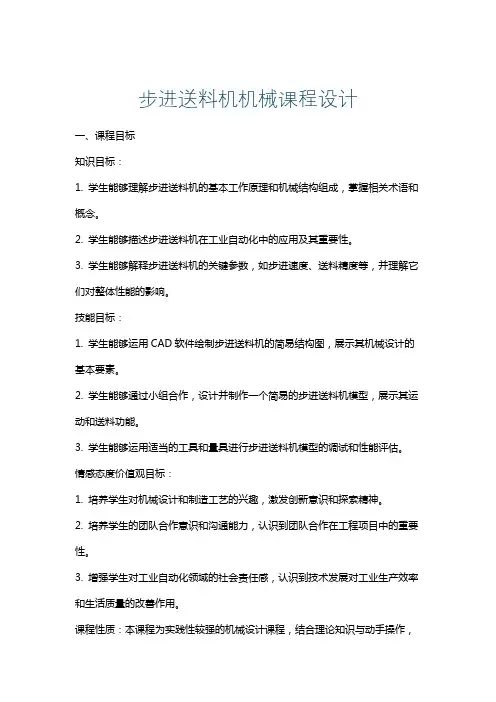 步进送料机机械课程设计